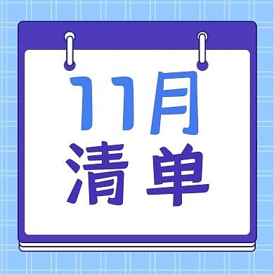 十一月清单卡通便签蓝色公众号封面次图