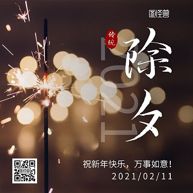 简约大气摄影风除夕日签方形海报