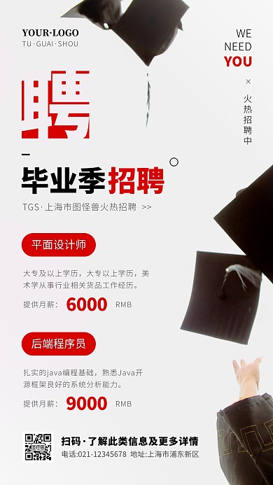 简约风白色毕业季招聘摄影图手机海报