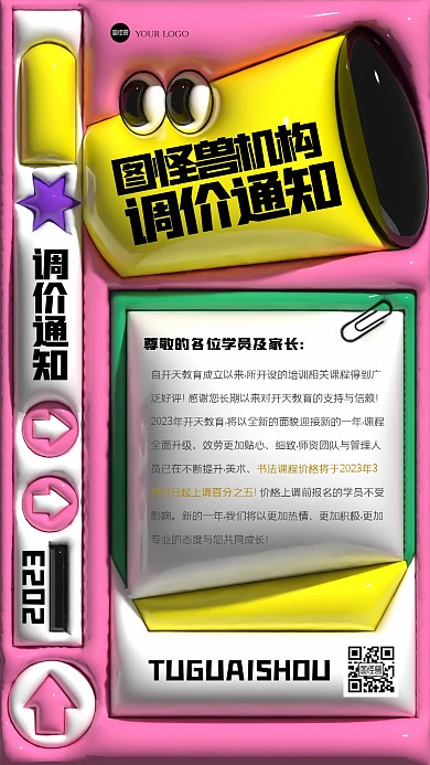 趣味教育培训调价通知膨胀风海报