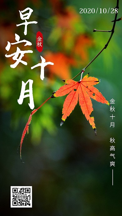 早安十月秋天枫叶简约日签