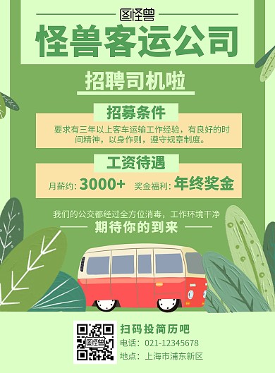 绿色插画扁平风客运司机招聘竖版海报