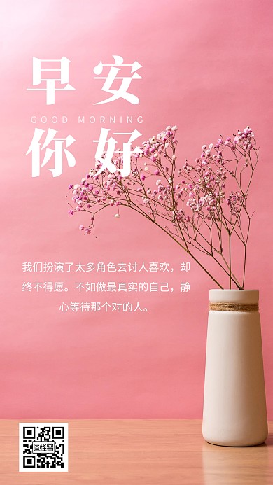 粉色简约红色满天星早安你好问候祝福海报