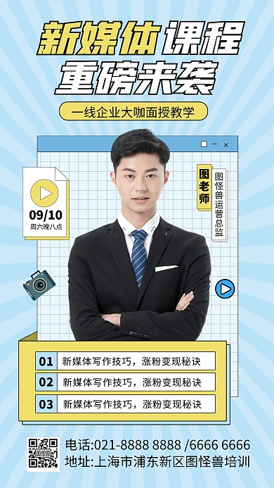新媒体课程培训宣传手机海报