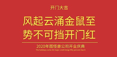 企业开门大吉展板
