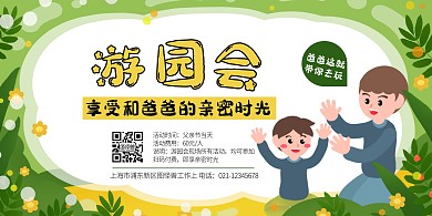卡通风格父亲节游园会活动宣传横版海报