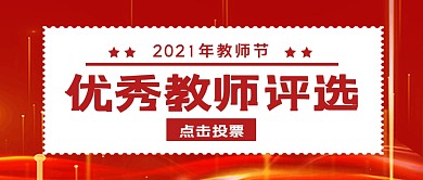 教师节节日简约大字公众号封面首图