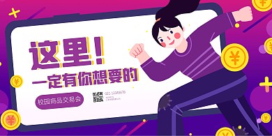 校园商品交易会宣传横版海报