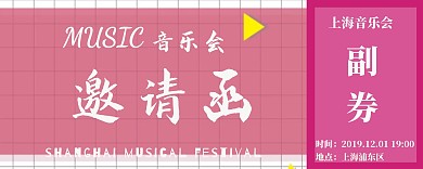 音乐节邀请函创意海报
