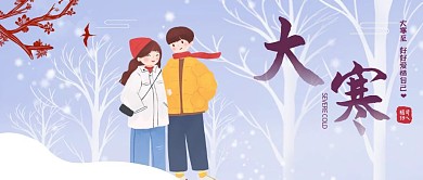 大寒 腊八 节气 简约 插画 公众号封面