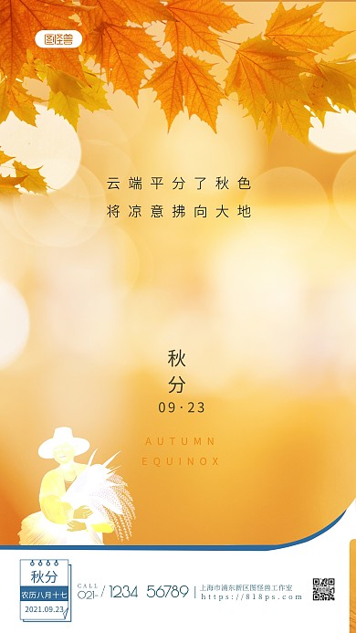 秋分唯美传统节气二十四节气摄影图海报