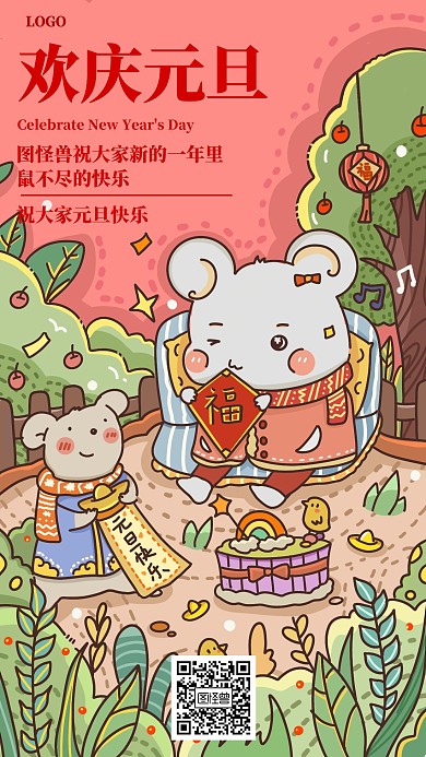 卡通风格欢庆元旦宣传手机海报