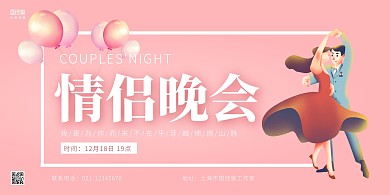 情侣晚会粉色系气球横板在线海报