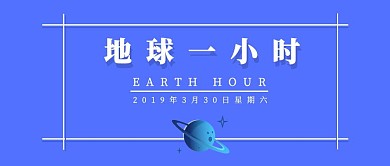 地球一小时公益蓝色简约插画公众号封面