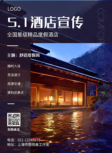 深色五一酒店宣传海报