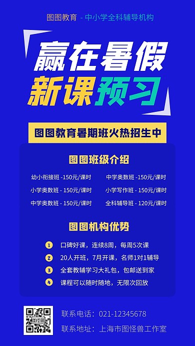 简约扁平辅导机构暑假招生手机海报
