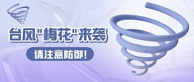 台风"梅花"来袭3D公众号封面首图
