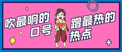 创意插画吹牛逼蹭热点话题公众号封面
