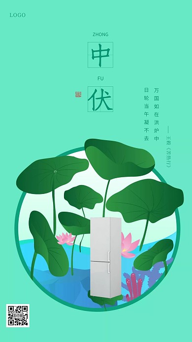 清新简约中伏电器借势营销手机海报
