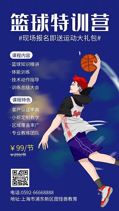 插画风篮球招生优惠活动手机海报