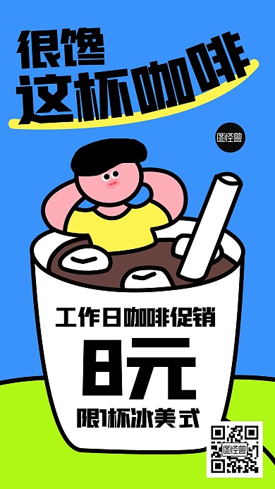 咖啡饮品促销趣味创意描边海报