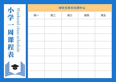 小学一周课程表蓝色简约教育培训