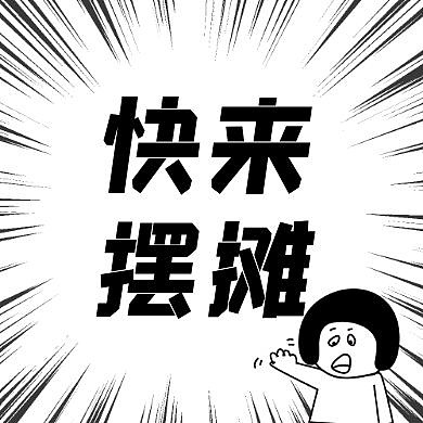 漫画风地摊经济快来摆摊公众号封面次图