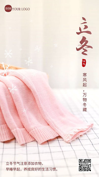 立冬节气温馨问候立冬添衣摄影图海报