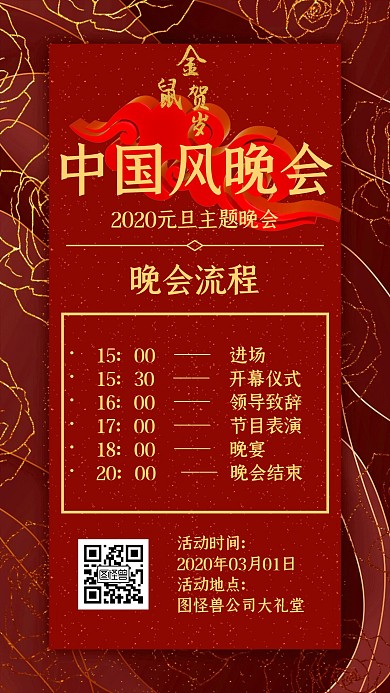中国风晚会中国风元旦红色大气手机海报