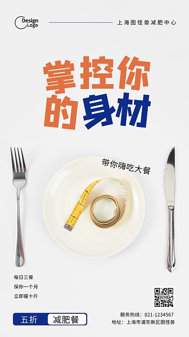 减肥健康套餐活动推广促销摄影图海报