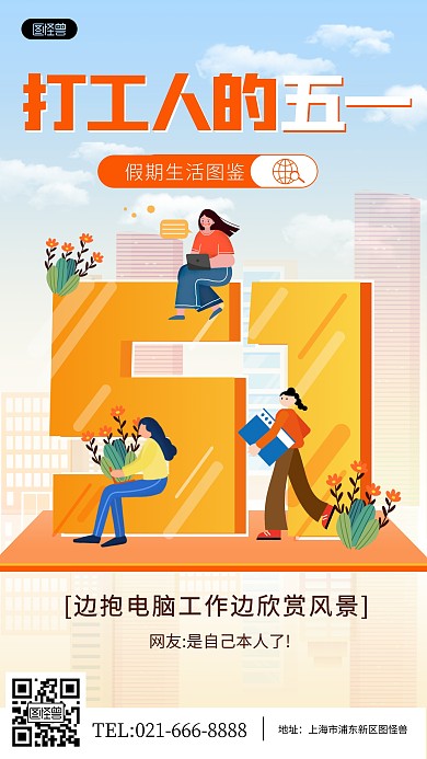 51打工人假期生活图鉴卡通手机营销海报