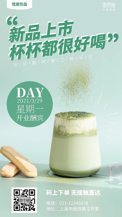 抹茶美食新品上市开业活动促销绿色手机海报