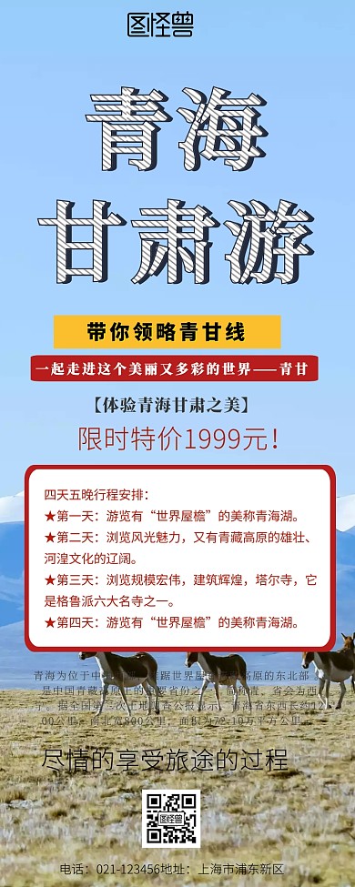 青甘线旅游海报营销长图
