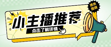 绿色简约小主播推荐公众号首图