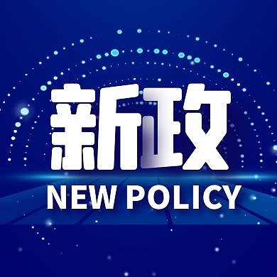 简约大气科技新政通知公众号封面次图