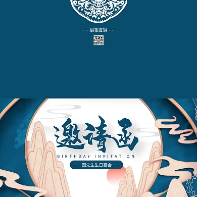 蓝色复古中国风生日宴会高大尚邀请函