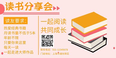 粉色简约创意小清新风格读书分享会横版海报