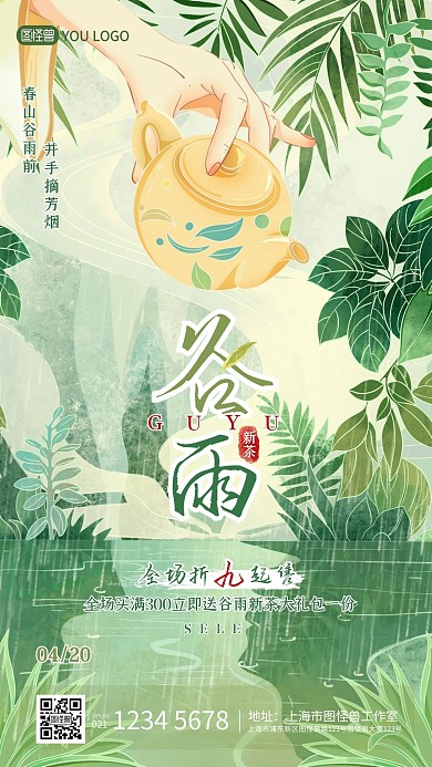 清新手绘插画谷雨节气茶叶借势营销手机海报