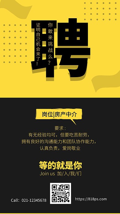 等的就是你简约风黑黄房产中介招聘手机海报