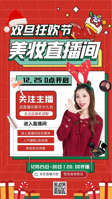 双旦直播电商彩妆美妆促销购物海报