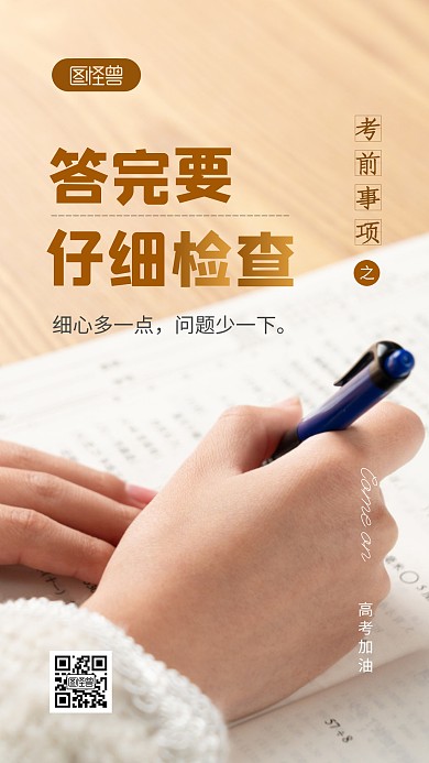 高考考前注意事项提醒摄影图海报