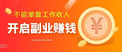 开启副业赚钱金币收入红色公众号封面