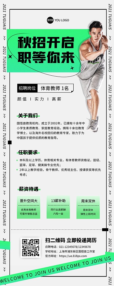 招聘体育培训老师易拉宝