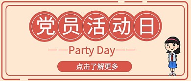 简约党政纪念日党员活动日红包公众号封面