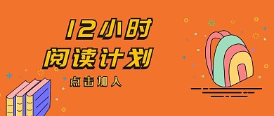 12小时阅读计划公众号封面	