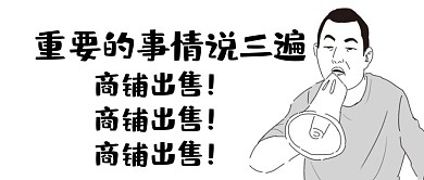 商铺出售公众号首图