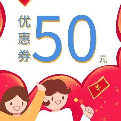 优惠券狂欢节主图直通车