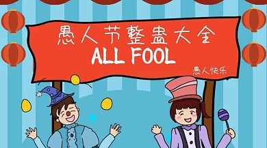 愚人节整蛊大全公众号封面