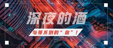 深夜的酒 与等不到的你 夜景  城市背景