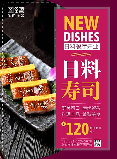 日料餐厅开业邀请创意海报